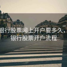 招商银行股票网上开户要多久，招商银行股票开户流程