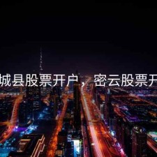 故城县股票开户，密云股票开户