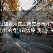 身份证被盗用在股票交易所开户，别人用我的身份证炒股,我能挂失吗