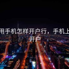 股票用手机怎样开户行，手机上股票开户