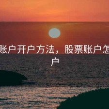 股票账户开户方法，股票账户怎么开户