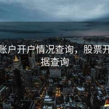股票账户开户情况查询，股票开户数据查询