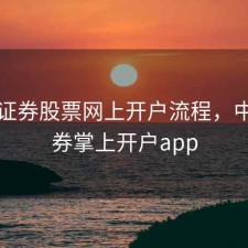 中原证券股票网上开户流程，中原证券掌上开户app