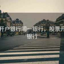 股票开户银行同一银行，股票开户的银行