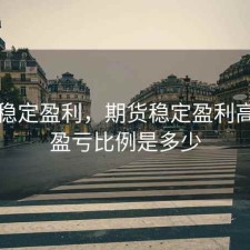 期货稳定盈利，期货稳定盈利高手的盈亏比例是多少