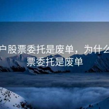 刚开户股票委托是废单，为什么买股票委托是废单