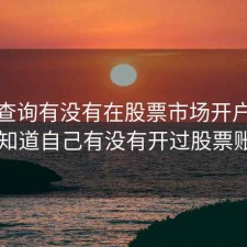 如何查询有没有在股票市场开户，怎么知道自己有没有开过股票账户