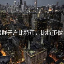 股票群开户比特币，比特币做单群