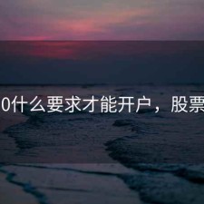 股票t 0什么要求才能开户，股票做t+0