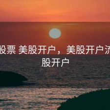 百度股票 美股开户，美股开户流程美股开户