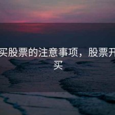 开户买股票的注意事项，股票开户购买