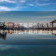 新开户为什么不能买创业板股票，新用户为什么不能开通创业板