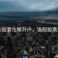 伊川股票在哪开户，洛阳股票开户