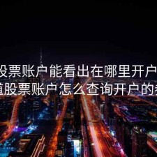 通过股票账户能看出在哪里开户的吗，知道股票账户怎么查询开户的券商