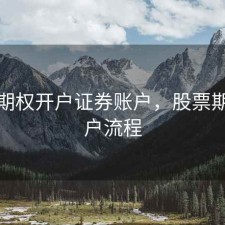 股票期权开户证券账户，股票期权开户流程