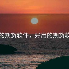 好的期货软件，好用的期货软件