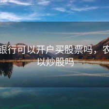 农业银行可以开户买股票吗，农行可以炒股吗