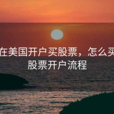 游客在美国开户买股票，怎么买美国股票开户流程