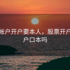 股票帐户开户要本人，股票开户需要户口本吗