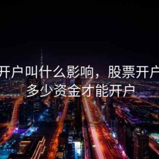 股票开户叫什么影响，股票开户需要多少资金才能开户