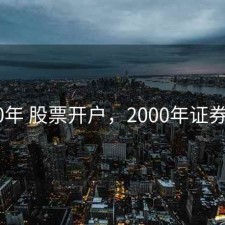 2000年 股票开户，2000年证券开户