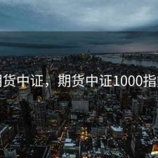 期货中证，期货中证1000指数