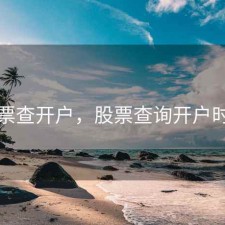 股票查开户，股票查询开户时间