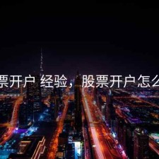股票开户 经验，股票开户怎么说