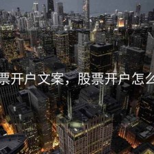股票开户文案，股票开户怎么说