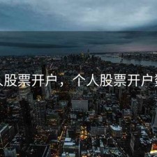 每人股票开户，个人股票开户数量