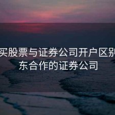 京东买股票与证券公司开户区别，京东合作的证券公司