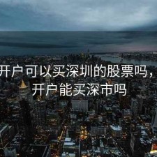 上海开户可以买深圳的股票吗，沪市开户能买深市吗