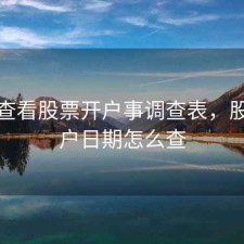 如何查看股票开户事调查表，股票开户日期怎么查