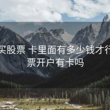 开户买股票 卡里面有多少钱才行，股票开户有卡吗