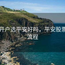 股票开户选平安好吗，平安股票开户流程