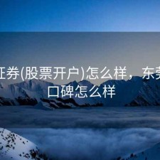 东莞证券(股票开户)怎么样，东莞证券口碑怎么样