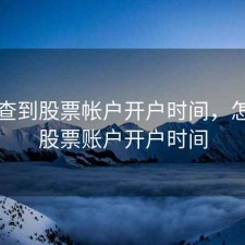 怎么查到股票帐户开户时间，怎么看股票账户开户时间