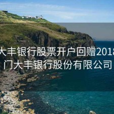 澳门大丰银行股票开户回赠2018，澳门大丰银行股份有限公司