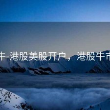 股票牛-港股美股开户，港股牛市来了