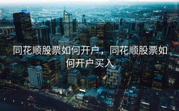 同花顺股票如何开户，同花顺股票如何开户买入  第1张