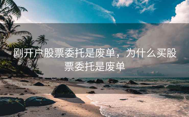 刚开户股票委托是废单，为什么买股票委托是废单  第2张