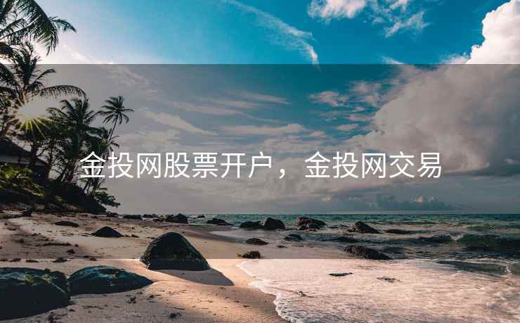 金投网股票开户，金投网交易  第2张