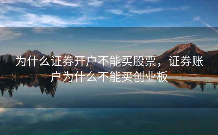 为什么证券开户不能买股票，证券账户为什么不能买创业板  第2张