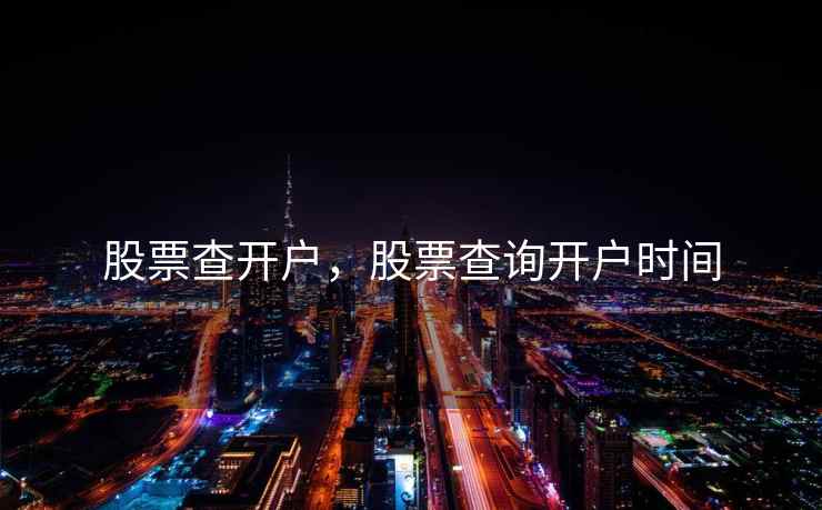 股票查开户，股票查询开户时间  第2张